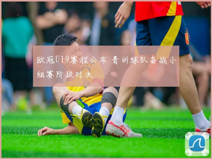 欧冠U19赛程公布 青训球队备战小组赛阶段对决