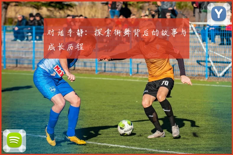 对话李静：探索街舞背后的故事与成长历程
