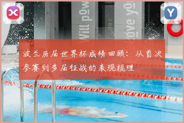 波兰历届世界杯成绩回顾：从首次参赛到多届征战的表现梳理