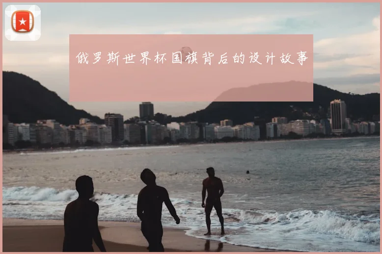 俄罗斯世界杯国旗背后的设计故事