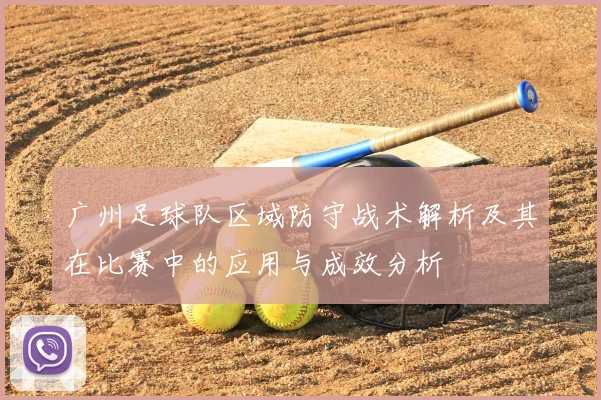 广州足球队区域防守战术解析及其在比赛中的应用与成效分析