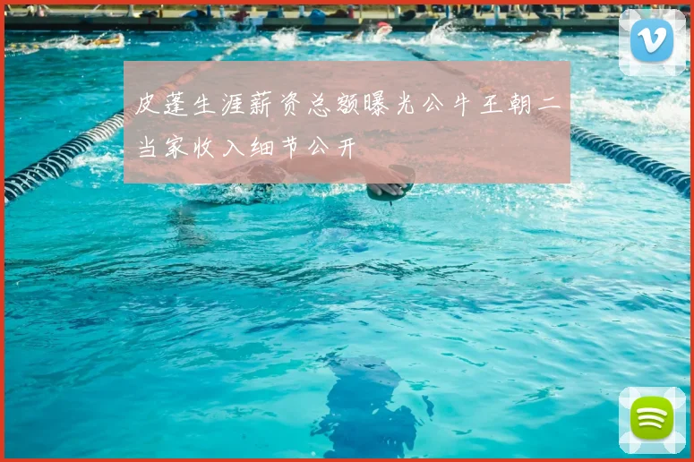 皮蓬生涯薪资总额曝光公牛王朝二当家收入细节公开